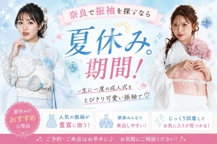 奈良で振袖を探すなら夏休みがおすすめという画像