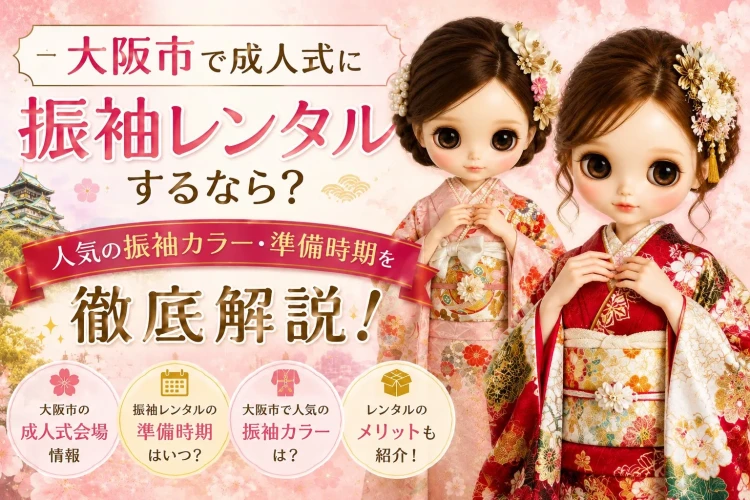 大阪市で成人式に振袖レンタルするなら?準備時期・人気の振袖カラーを徹底解説✨