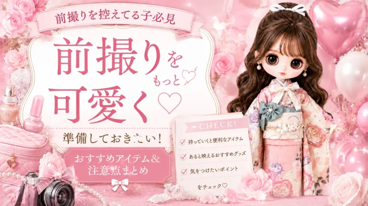 前撮りをもっと可愛く🍒おすすめアイテムや注意点のご紹介💫