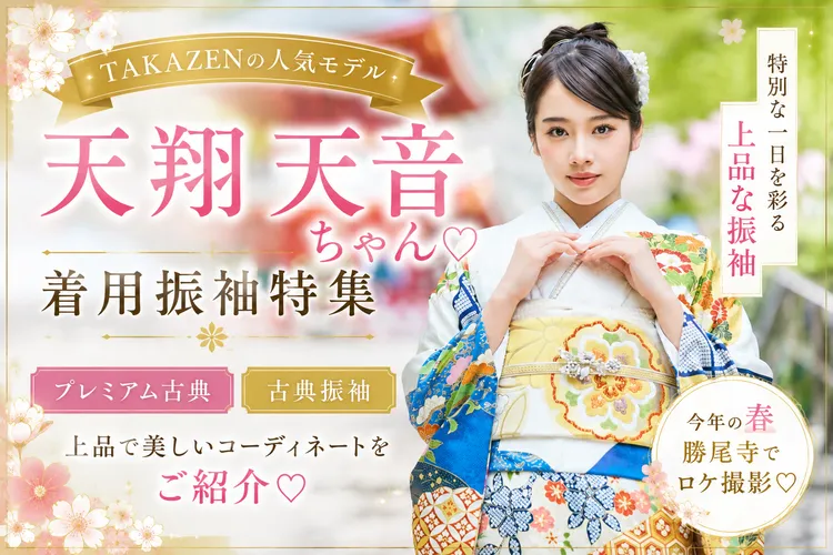 天翔天音ちゃん着用♡TAKAZENのプレミアム古典・古典振袖をご紹介
