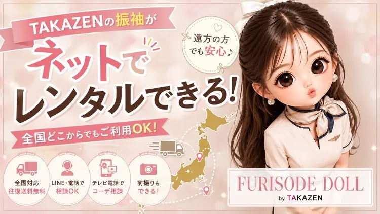 TAKAZENの振袖がネットでレンタルできるって知ってる?遠方の方でも安心してご利用いただけます!