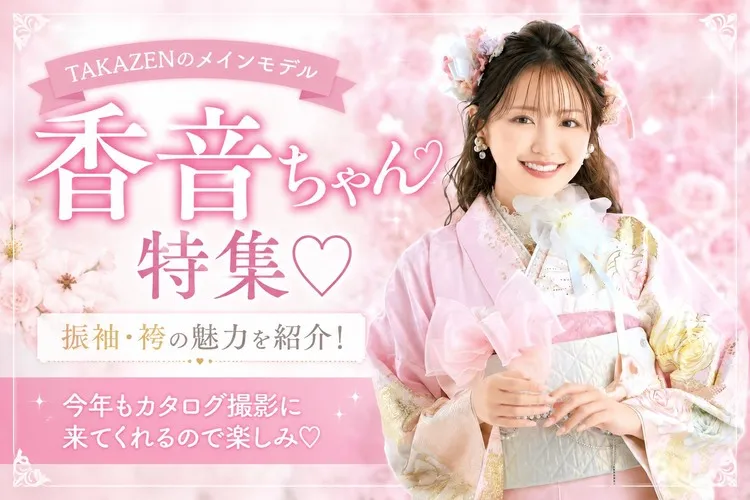 TAKAZENメインモデル・香音ちゃん着用の人気振袖＆袴をご紹介♡