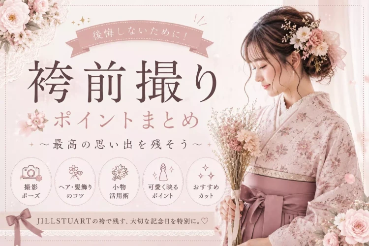 前撮りで後悔したくない!卒業式袴前撮りで知っておきたいポイントを徹底解説🎓💖