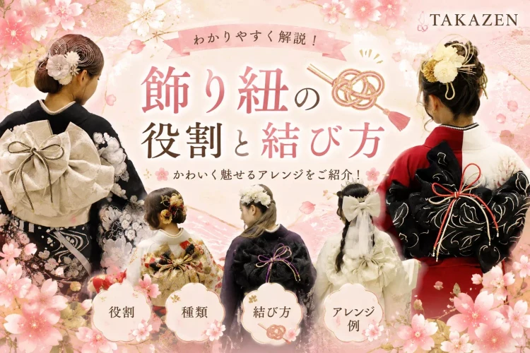 「飾り紐」で振袖後ろ姿も美人に💖飾り紐の役割と結び方をご紹介✨