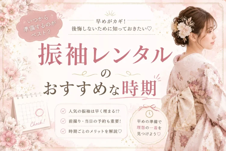 振袖レンタルのオススメな時期とは。