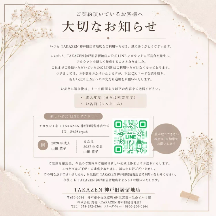 TAKAZEN神戸旧居留地公式LINEが新しくなりました