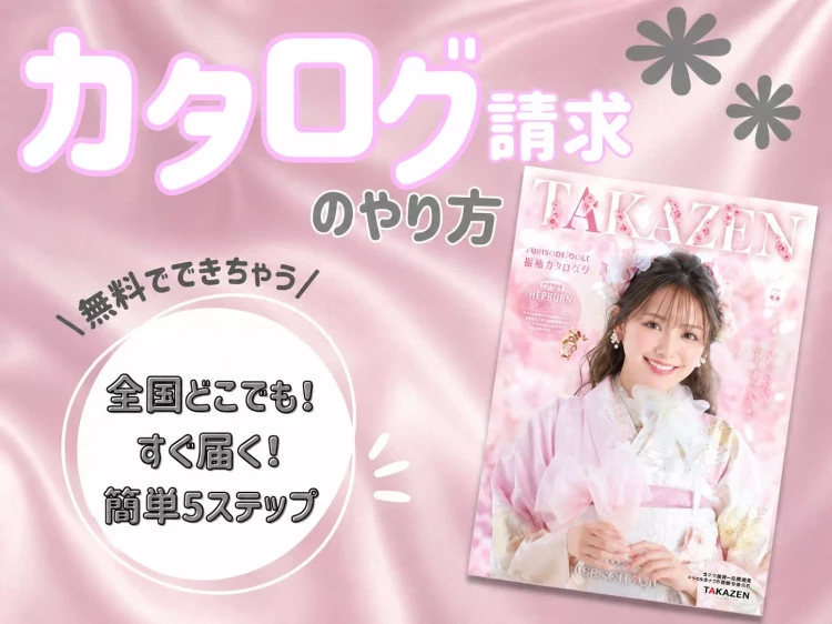 無料カタログ請求のやり方📖💕