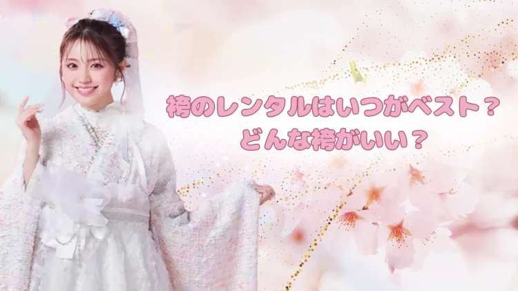 袴のレンタルはいつがベスト?🤔どんな袴がいい❓