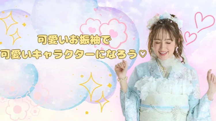 可愛いお振袖でかわいいキャラクターになれる！？TAKAZENオリジナルの可愛いお振袖をご紹介💕