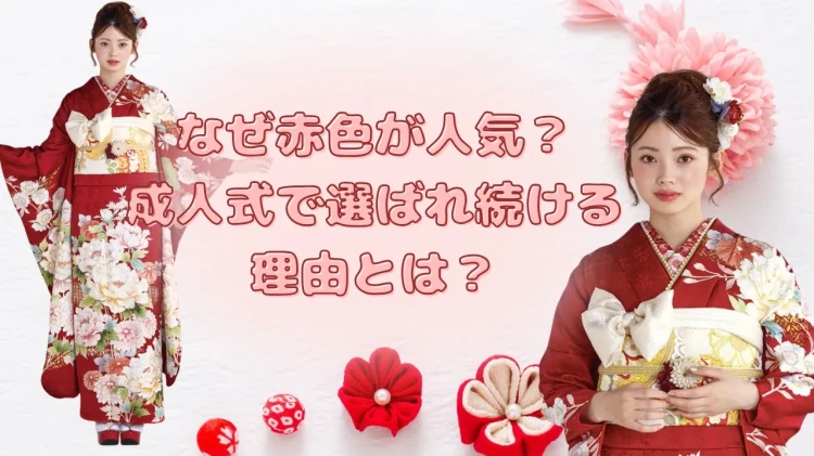 なぜ赤い振袖が人気？成人式で選ばれ続ける理由と赤色に込められた意味をご紹介♡