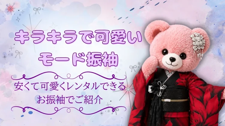 キラキラで可愛く着こなせるモード系で安カワのお振袖をご紹介💎✨