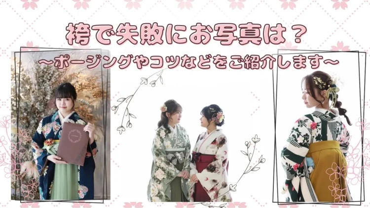 袴で失敗しないお写真は？ポージンングやコツなどをご紹介します！