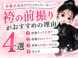 　卒業式　TAKAZEN 袴レンタル