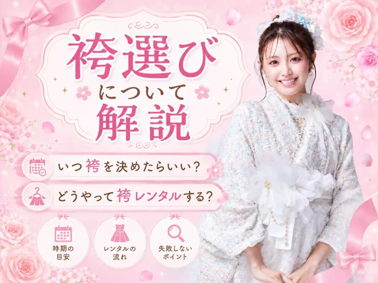 TAKAZEN姫路店の袴選びについて徹底解説