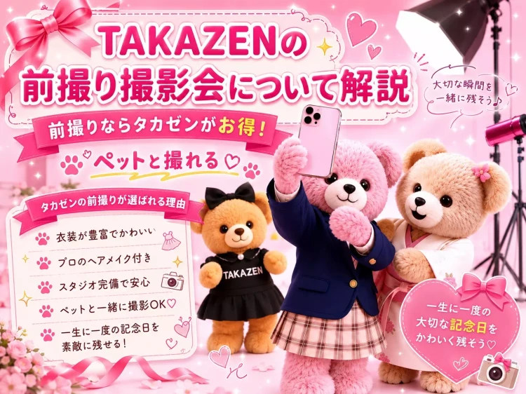 TAKAZEN姫路店の前撮り撮影会のお得なポイントを徹底解説