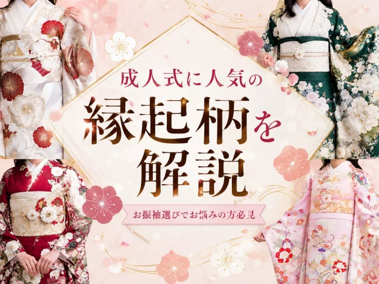 TAKAZEN姫路店の成人式で人気のの振袖の縁起柄について徹底解説