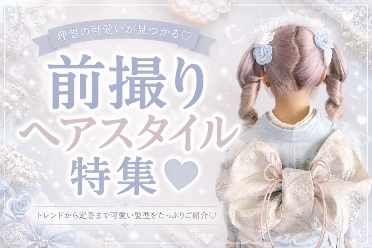 TAKAZEN奈良店のお客様の前撮りヘアスタイル特集