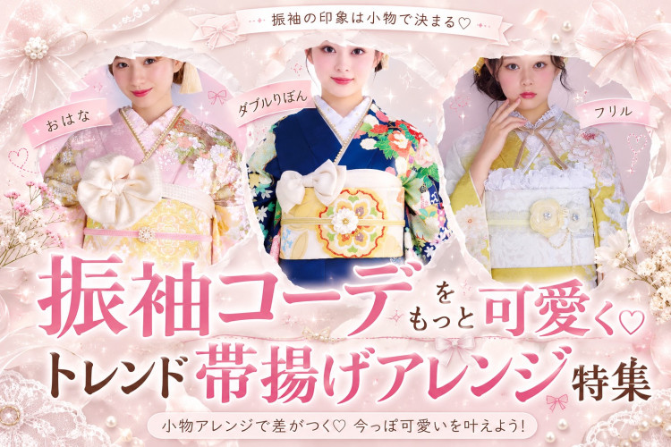 トレンド帯揚げアレンジ特集♡