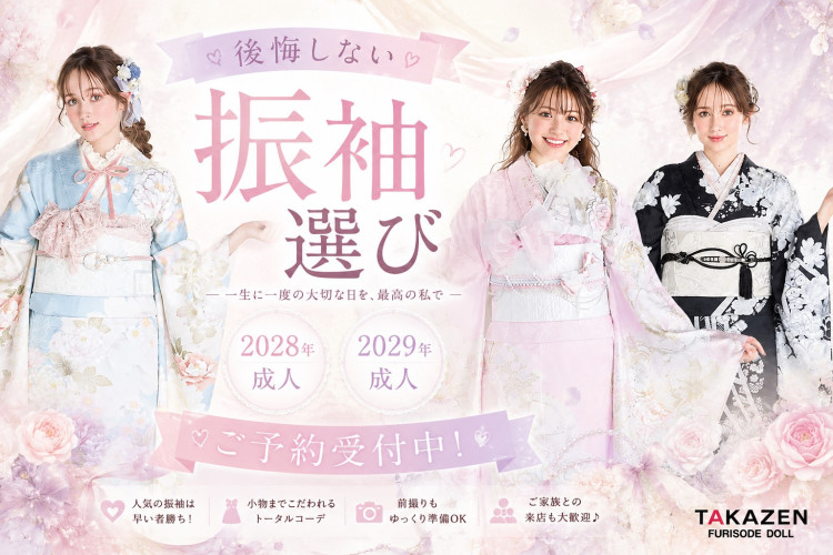 2028年・2029年成人の振袖選びはお早めに♡