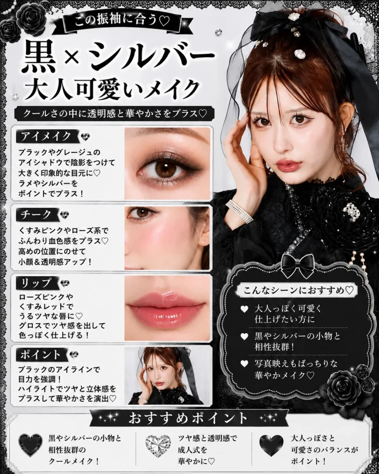 シュシュブラックに合うメイク