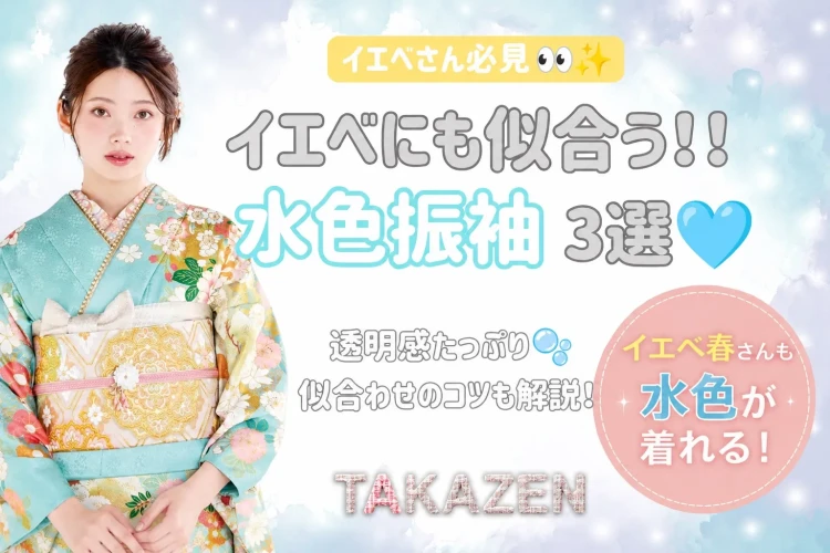 イエベさんに似合う水色振袖