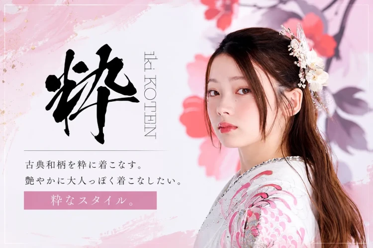 TAKAZENオリジナル”粋古典”振袖をご紹介