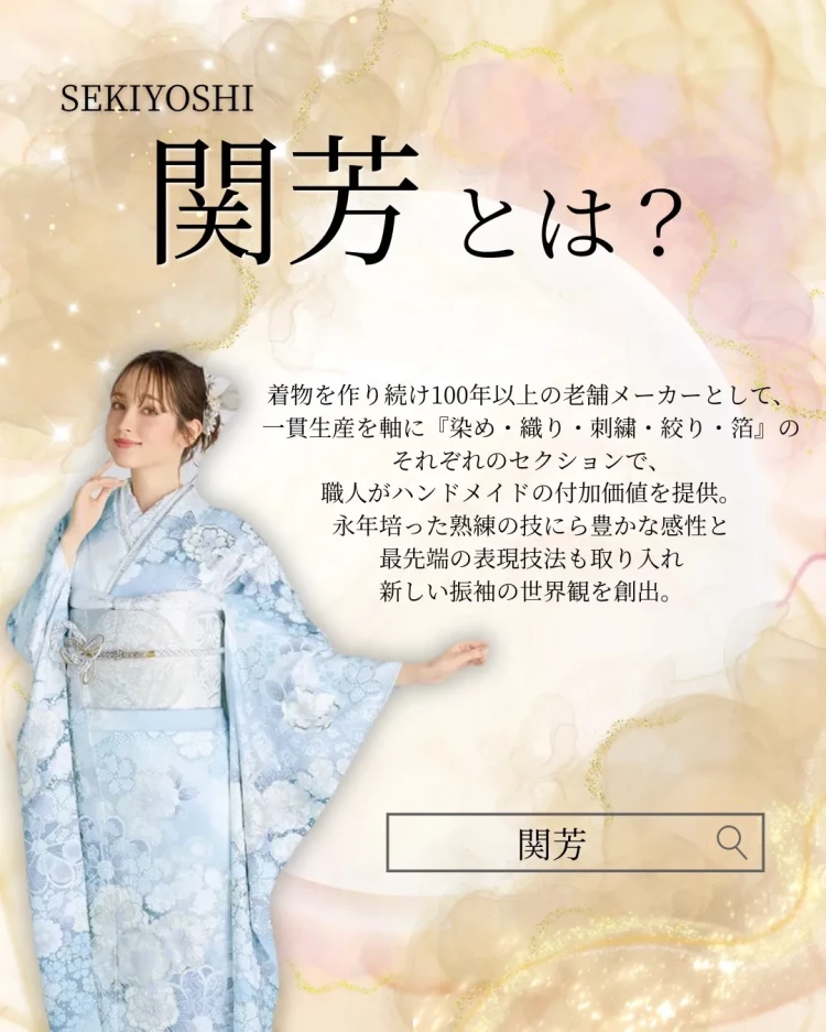 老舗着物メーカー関芳のプレミアム古典振袖をご紹介