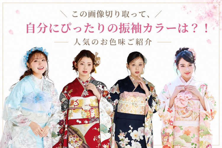 自分にぴったりのカラーは?成人式の振袖は色選びが大切♡最近人気の振袖カラーをご紹介!!
