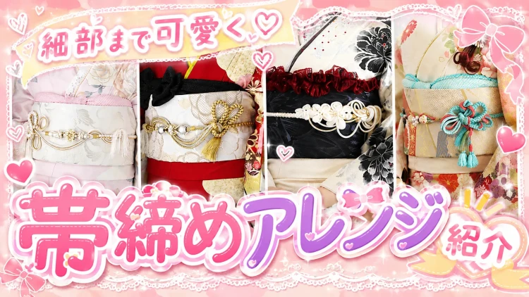 細部まで可愛く♡帯締めアレンジ紹介