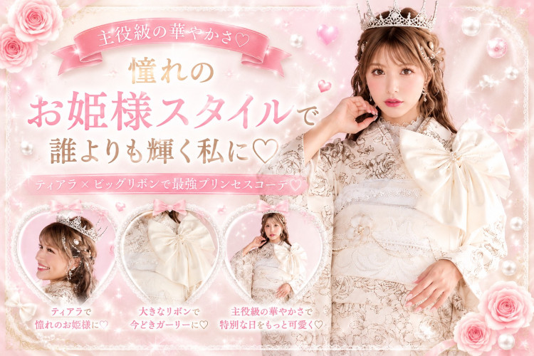 👑憧れのお姫様スタイル♡ ヘップバーン振袖で叶える最旬プリンセスコーデ✨