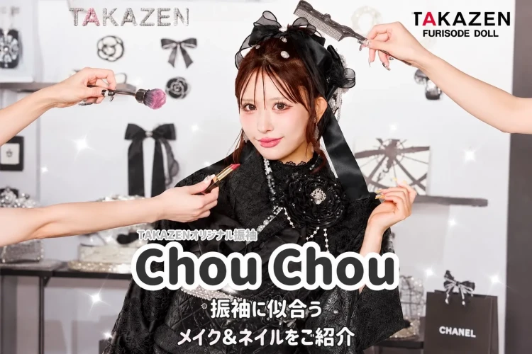 TAKAZENオリジナルのChouchouに似合うメイク&ネイルをご紹介🌹🖤