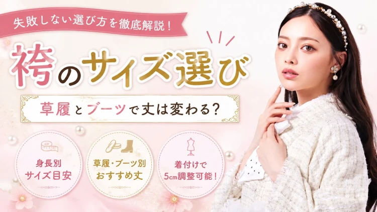 【袴のサイズ選び完全ガイド】失敗しないための選び方とポイントをご紹介♪