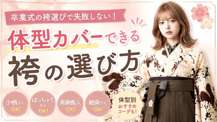 袴で体型カバーはできる?体型別に細見えする袴コーデ&選び方を徹底解説!