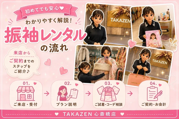 初めての振袖レンタルも安心♡ ご来店からご契約までの流れをご紹介!