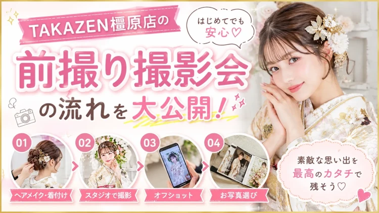 TAKAZEN橿原店の前撮り撮影会流れの説明。