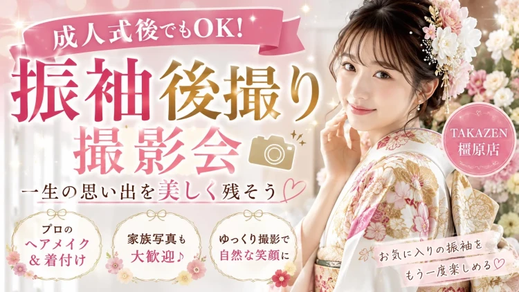 TAKAZEN橿原店の後撮り撮影会のコラム