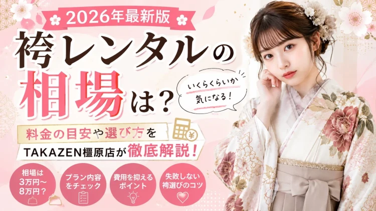 TAKAZEN橿原店ニュース。袴レンタルの相場