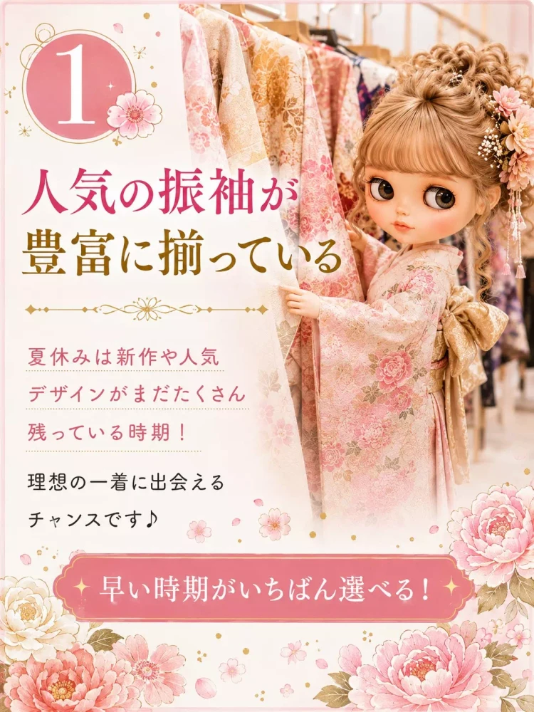 夏休みがチャンス！この時期に振袖選びをするメリットを5つご紹介。