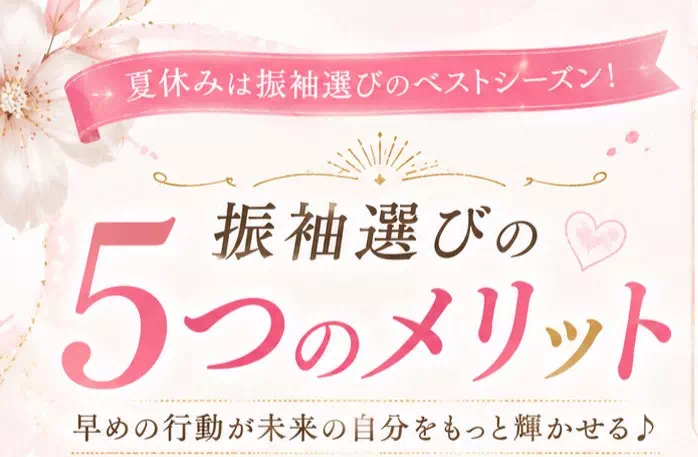 夏休みがチャンス！この時期に振袖選びをするメリットを5つご紹介。