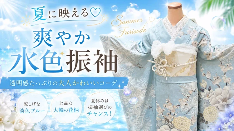 TAKAZEN姫路店の淡色の水色振袖コーデのご紹介。