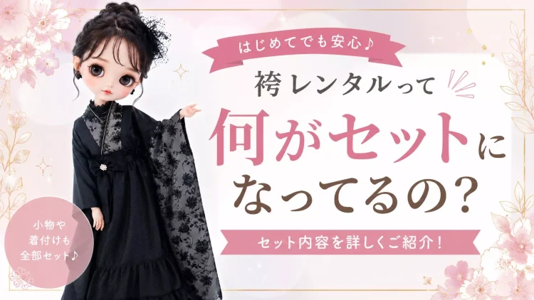 袴のセットプランについての解説。