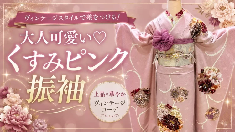 シンプルだけどお洒落な大人可愛い振袖コーデ紹介♡