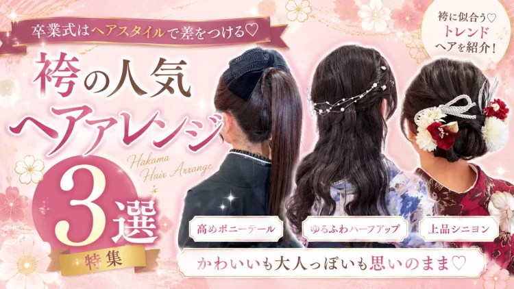 卒業式はヘアアレンジにもこだわろう♡ 人気の袴ヘアアレンジ3選!