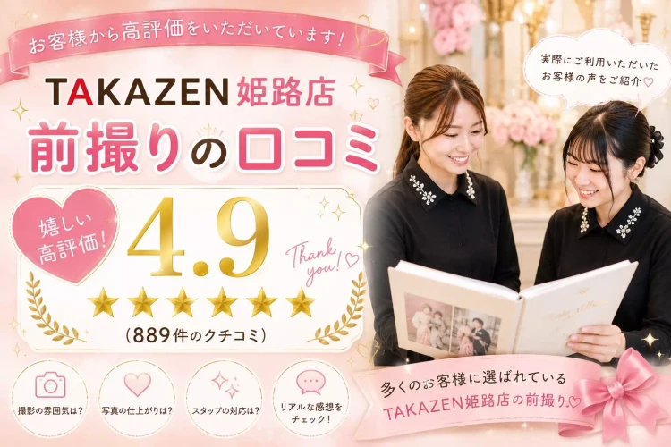 TAKAZEN姫路店の前撮りについてのお客様のリアルなクチコミ