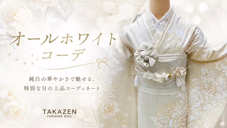 成人式の振袖をお探しの方へ♡くすみカラーでガーリーにも着れちゃう♪オールホワイトコーデの紹介♡