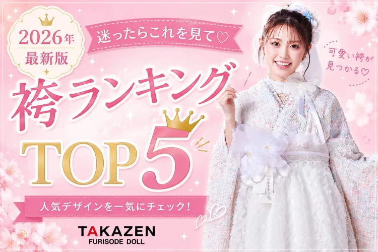 梅田店ヘップバーン袴のランキングご紹介