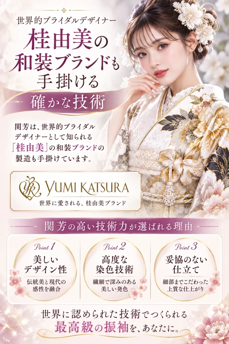 関芳は桂由美の和装ブランドも手掛けている
