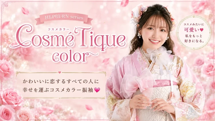 ♡TAKAZENオリジナルヘップバーンお振袖【コスメカラー】をご紹介♡