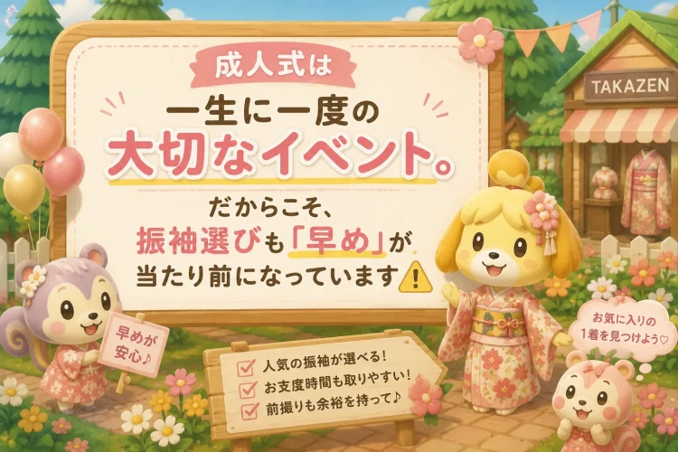 振袖選びは早めがおすすめ
