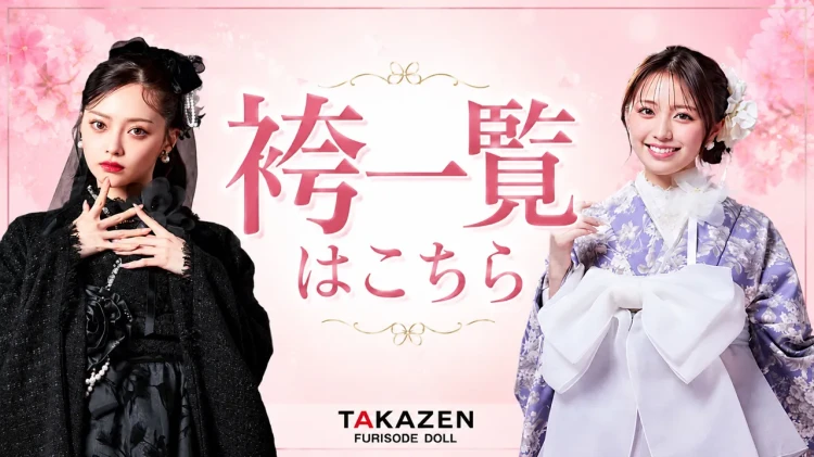 TAKAZEN袴一覧ページのご案内